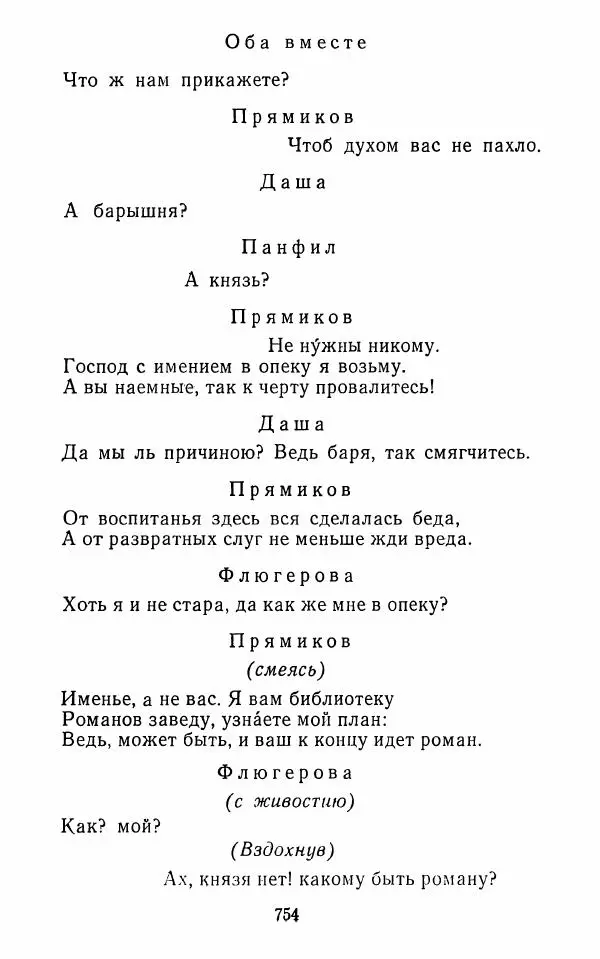  Сборник - Стихотворная комедия конца XVIII - начала XIX в. - Страница № 755