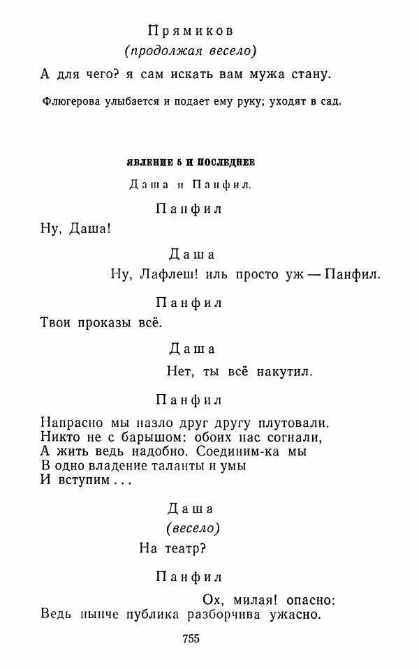  Сборник - Стихотворная комедия конца XVIII - начала XIX в. - Страница № 756