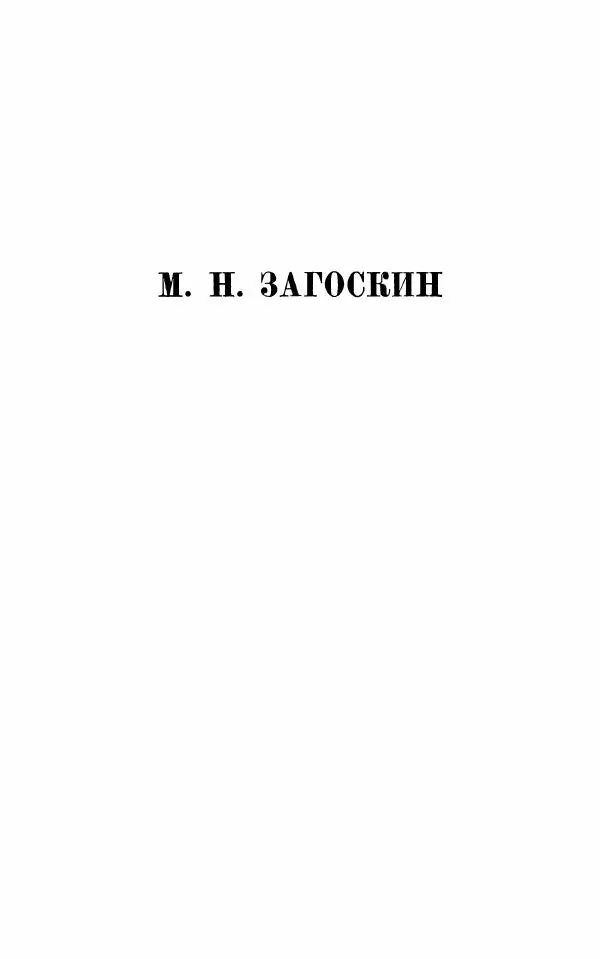  Сборник - Стихотворная комедия конца XVIII - начала XIX в. - Страница № 758