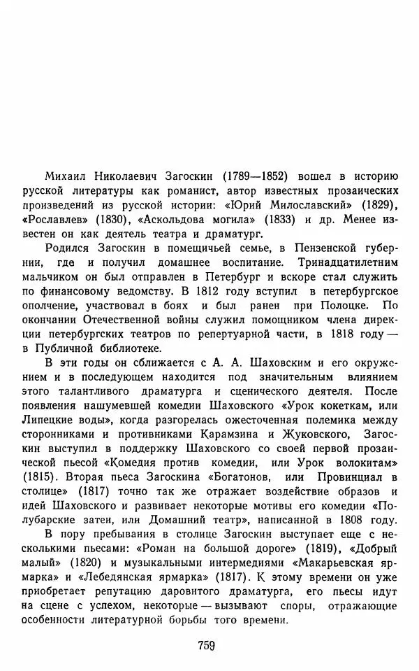  Сборник - Стихотворная комедия конца XVIII - начала XIX в. - Страница № 760