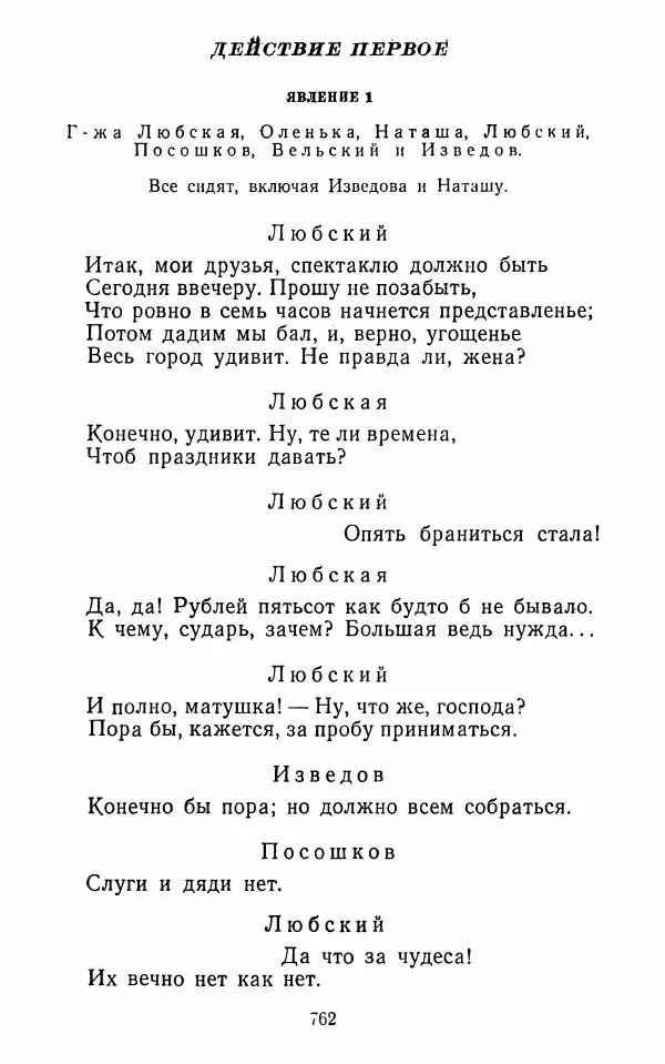  Сборник - Стихотворная комедия конца XVIII - начала XIX в. - Страница № 763