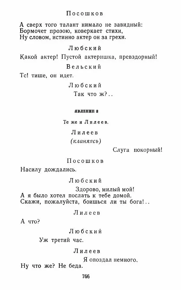  Сборник - Стихотворная комедия конца XVIII - начала XIX в. - Страница № 767