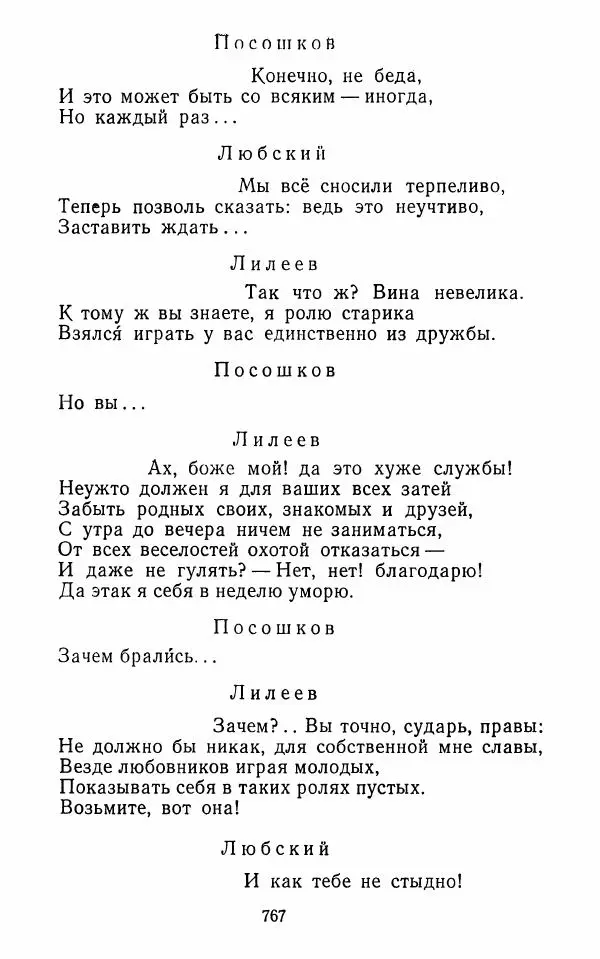  Сборник - Стихотворная комедия конца XVIII - начала XIX в. - Страница № 768