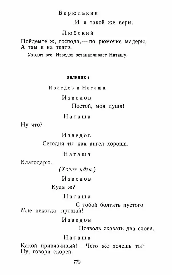  Сборник - Стихотворная комедия конца XVIII - начала XIX в. - Страница № 773