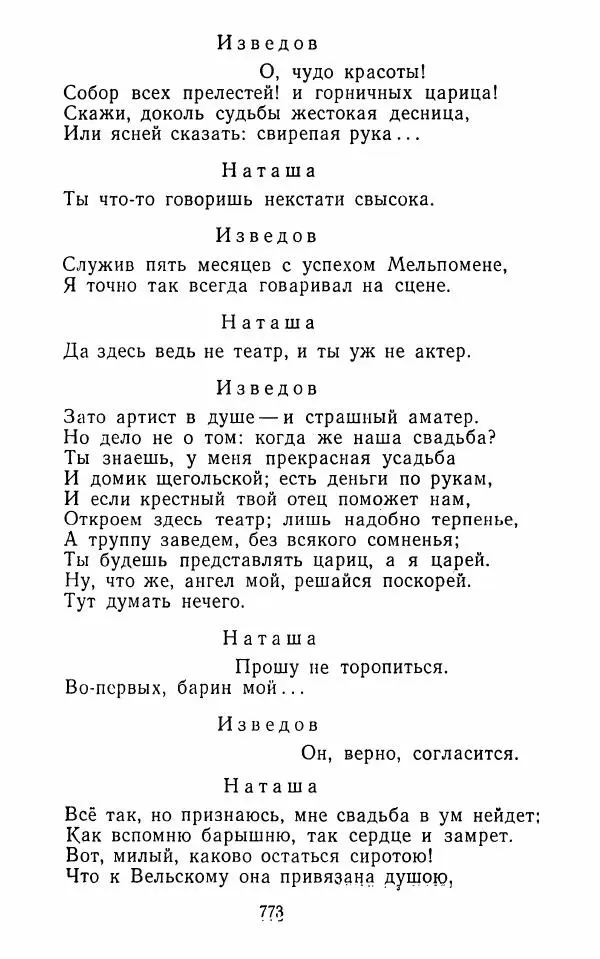  Сборник - Стихотворная комедия конца XVIII - начала XIX в. - Страница № 774