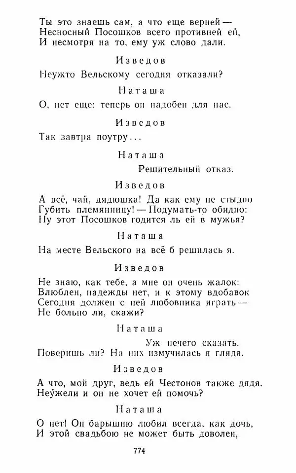  Сборник - Стихотворная комедия конца XVIII - начала XIX в. - Страница № 775