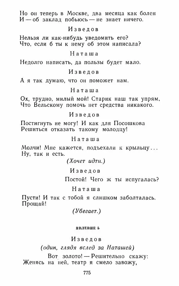  Сборник - Стихотворная комедия конца XVIII - начала XIX в. - Страница № 776