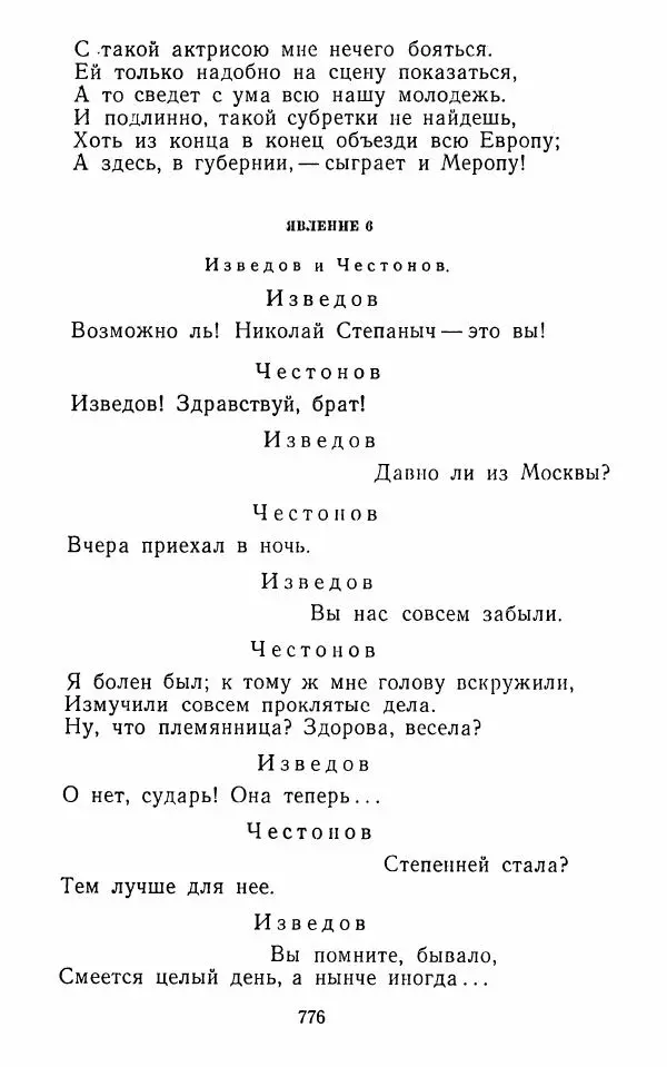  Сборник - Стихотворная комедия конца XVIII - начала XIX в. - Страница № 777