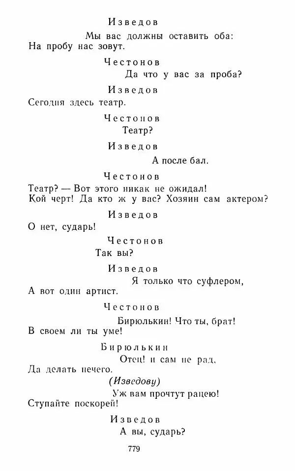  Сборник - Стихотворная комедия конца XVIII - начала XIX в. - Страница № 780