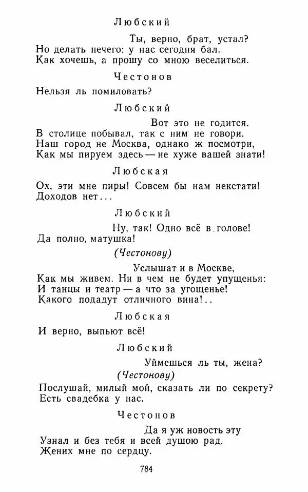  Сборник - Стихотворная комедия конца XVIII - начала XIX в. - Страница № 785