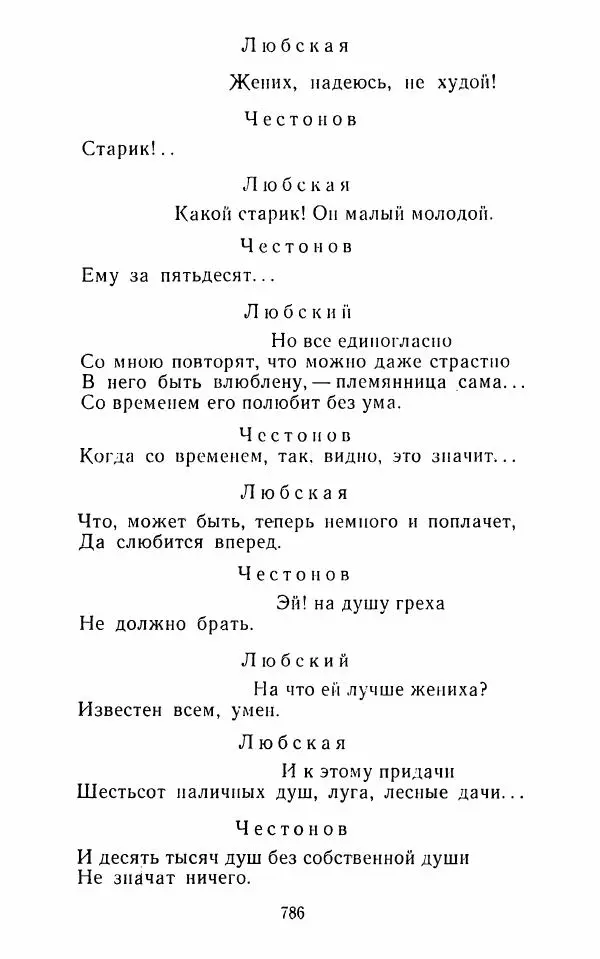  Сборник - Стихотворная комедия конца XVIII - начала XIX в. - Страница № 787