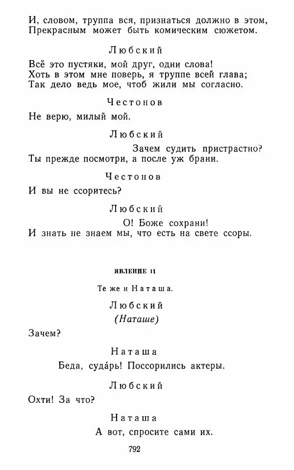  Сборник - Стихотворная комедия конца XVIII - начала XIX в. - Страница № 793