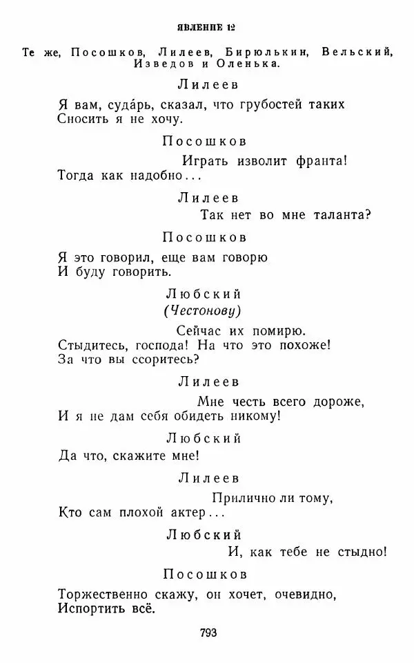  Сборник - Стихотворная комедия конца XVIII - начала XIX в. - Страница № 794