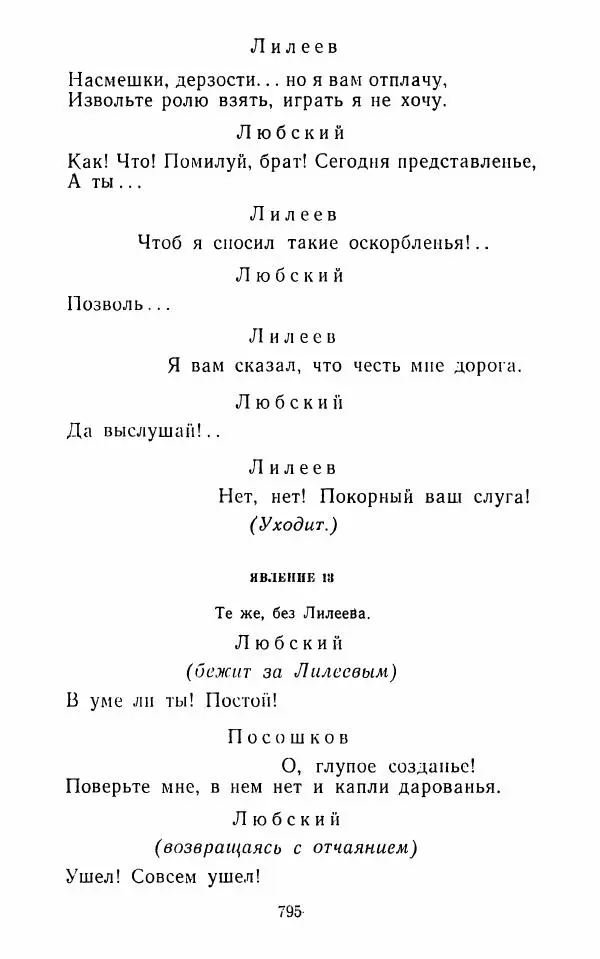  Сборник - Стихотворная комедия конца XVIII - начала XIX в. - Страница № 796