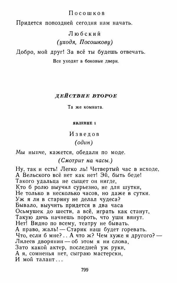  Сборник - Стихотворная комедия конца XVIII - начала XIX в. - Страница № 800