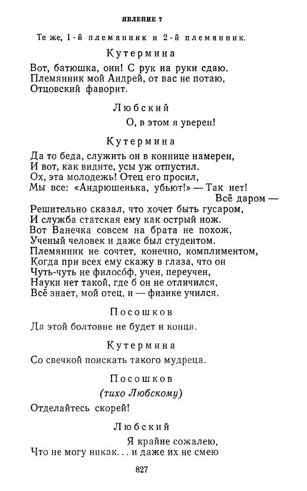  Сборник - Стихотворная комедия конца XVIII - начала XIX в. - Страница № 828