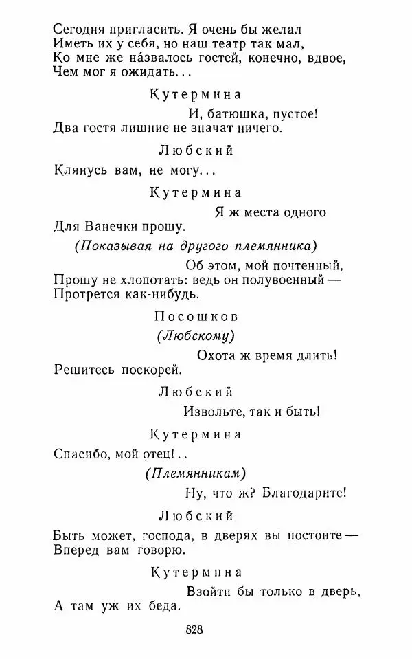 Сборник - Стихотворная комедия конца XVIII - начала XIX в. - Страница № 829
