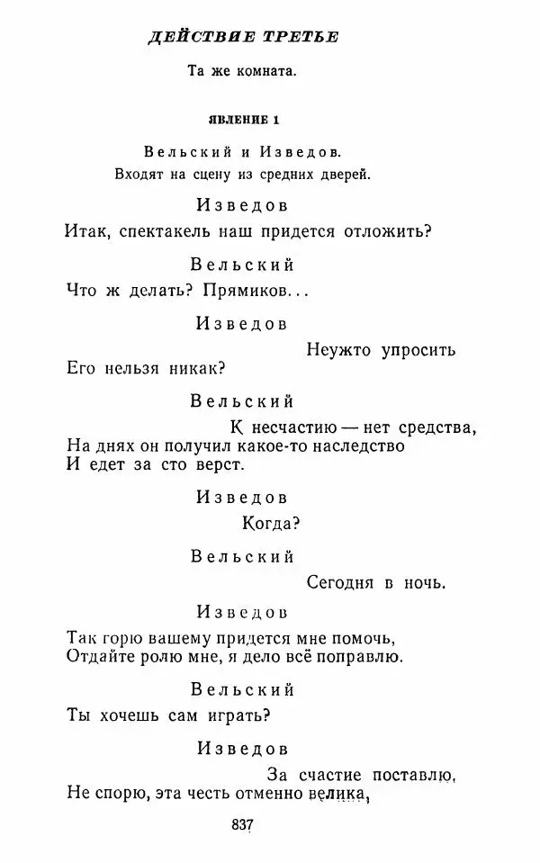  Сборник - Стихотворная комедия конца XVIII - начала XIX в. - Страница № 838