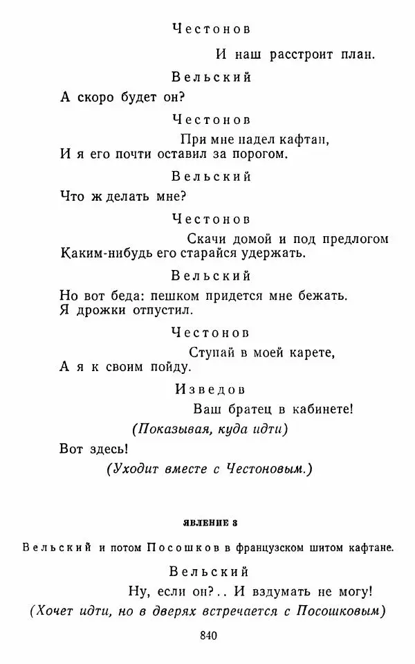  Сборник - Стихотворная комедия конца XVIII - начала XIX в. - Страница № 841