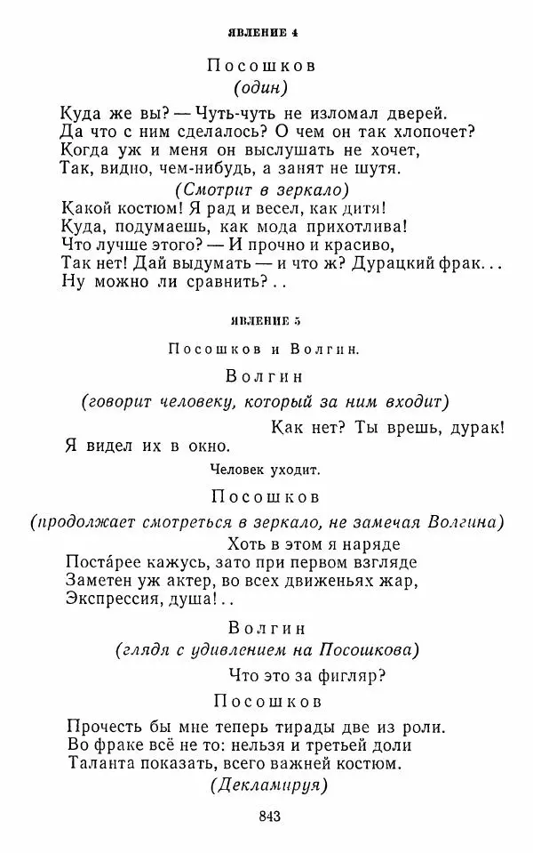  Сборник - Стихотворная комедия конца XVIII - начала XIX в. - Страница № 844