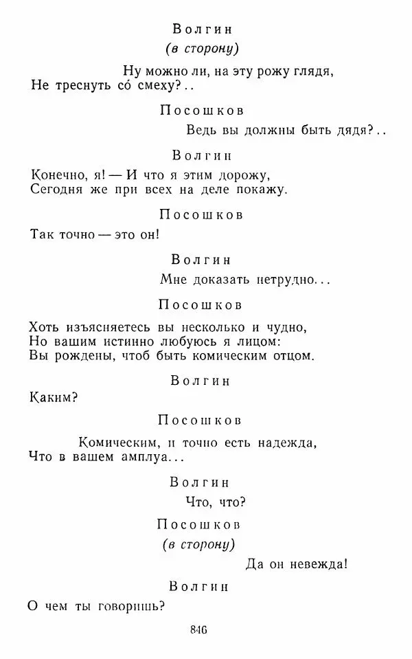 Сборник - Стихотворная комедия конца XVIII - начала XIX в. - Страница № 847