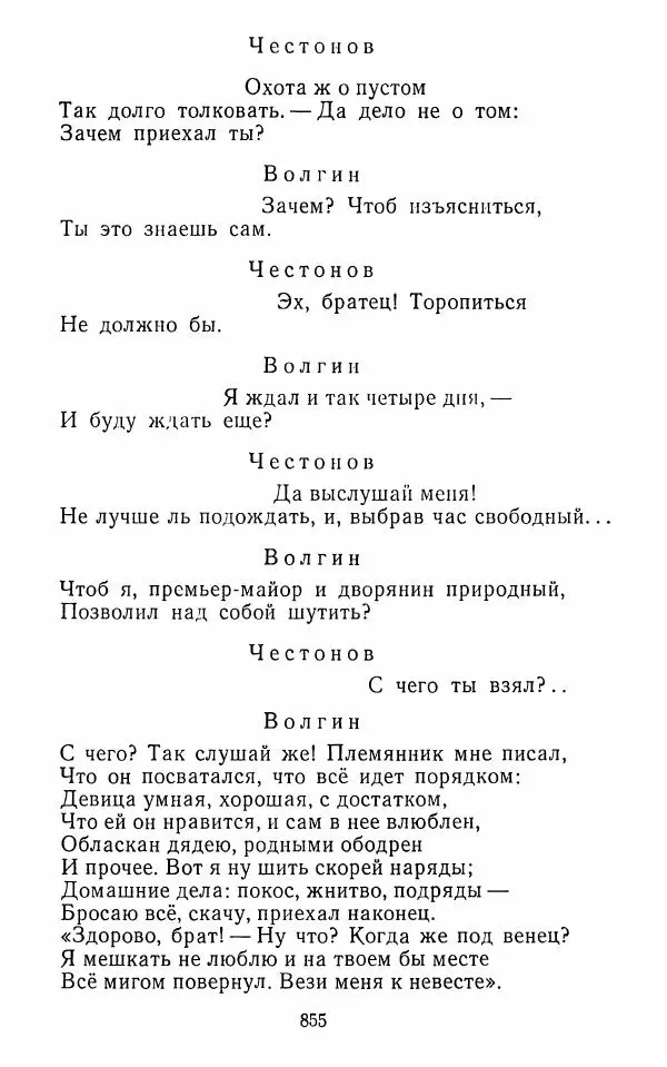  Сборник - Стихотворная комедия конца XVIII - начала XIX в. - Страница № 856