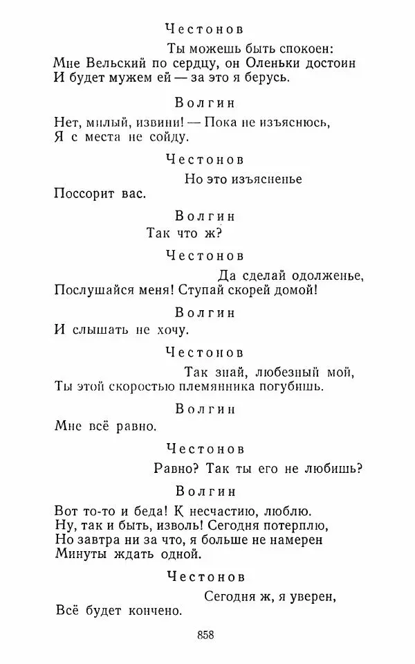  Сборник - Стихотворная комедия конца XVIII - начала XIX в. - Страница № 859