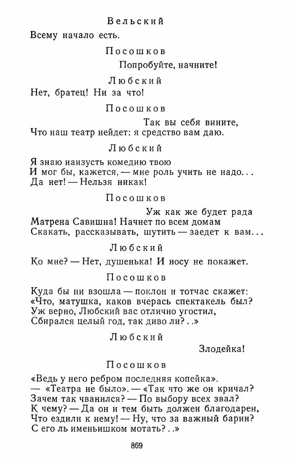 Сборник - Стихотворная комедия конца XVIII - начала XIX в. - Страница № 870
