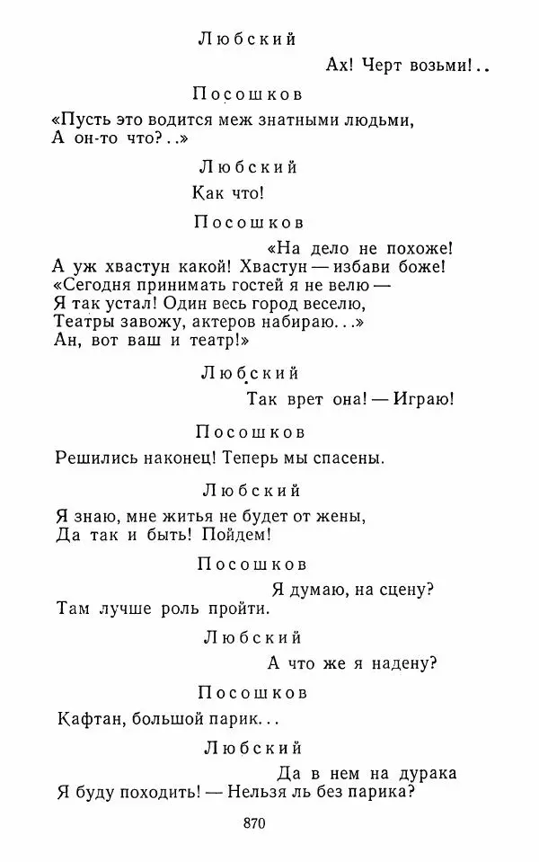  Сборник - Стихотворная комедия конца XVIII - начала XIX в. - Страница № 871