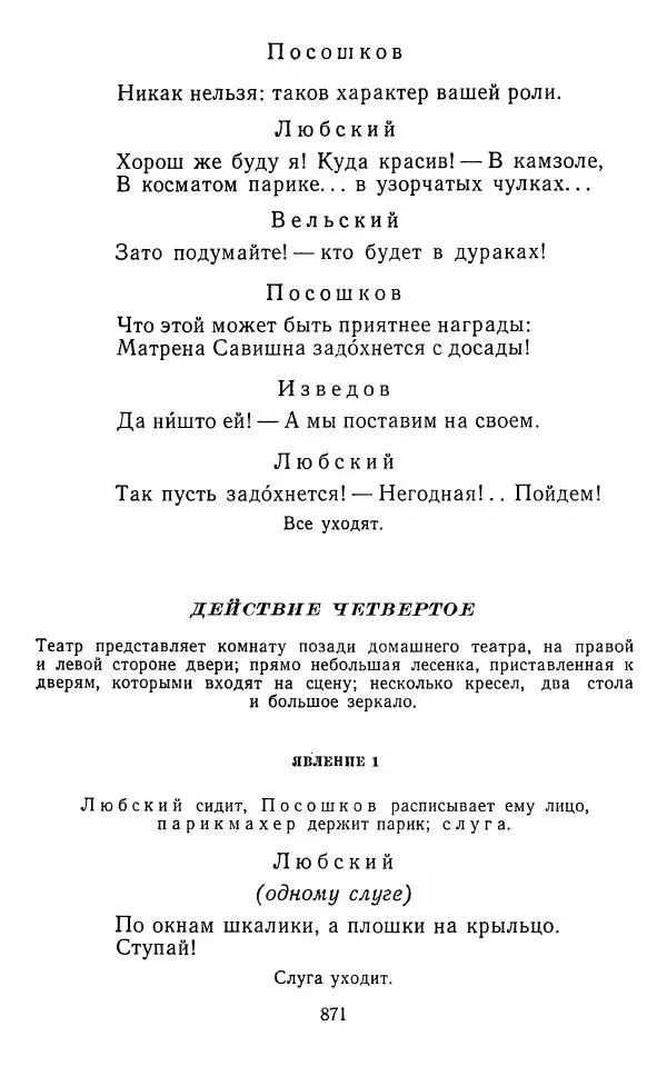  Сборник - Стихотворная комедия конца XVIII - начала XIX в. - Страница № 872