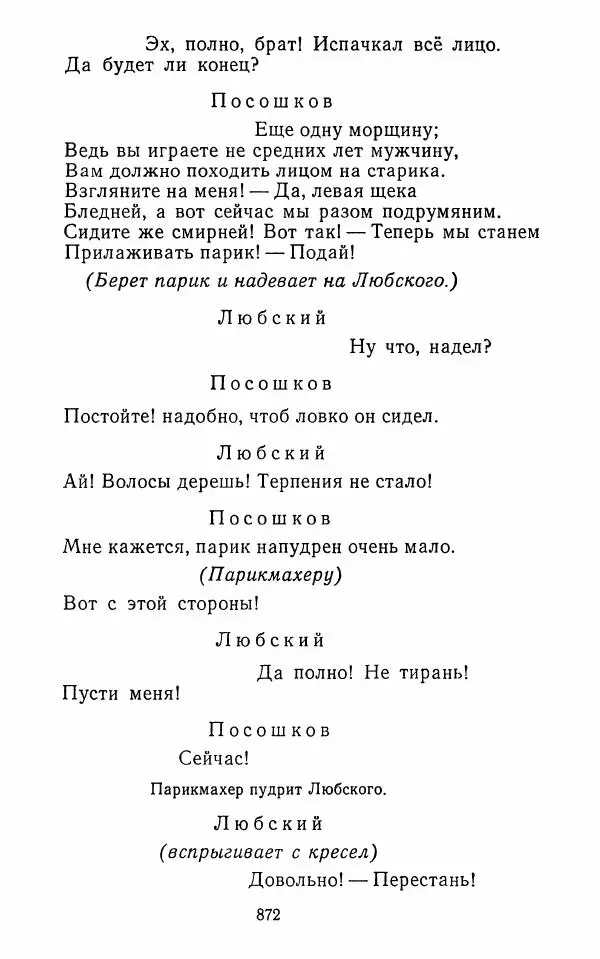  Сборник - Стихотворная комедия конца XVIII - начала XIX в. - Страница № 873
