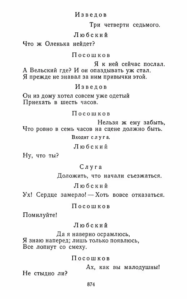  Сборник - Стихотворная комедия конца XVIII - начала XIX в. - Страница № 875