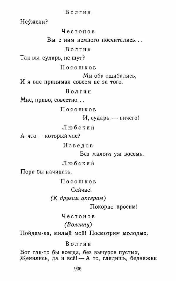  Сборник - Стихотворная комедия конца XVIII - начала XIX в. - Страница № 907