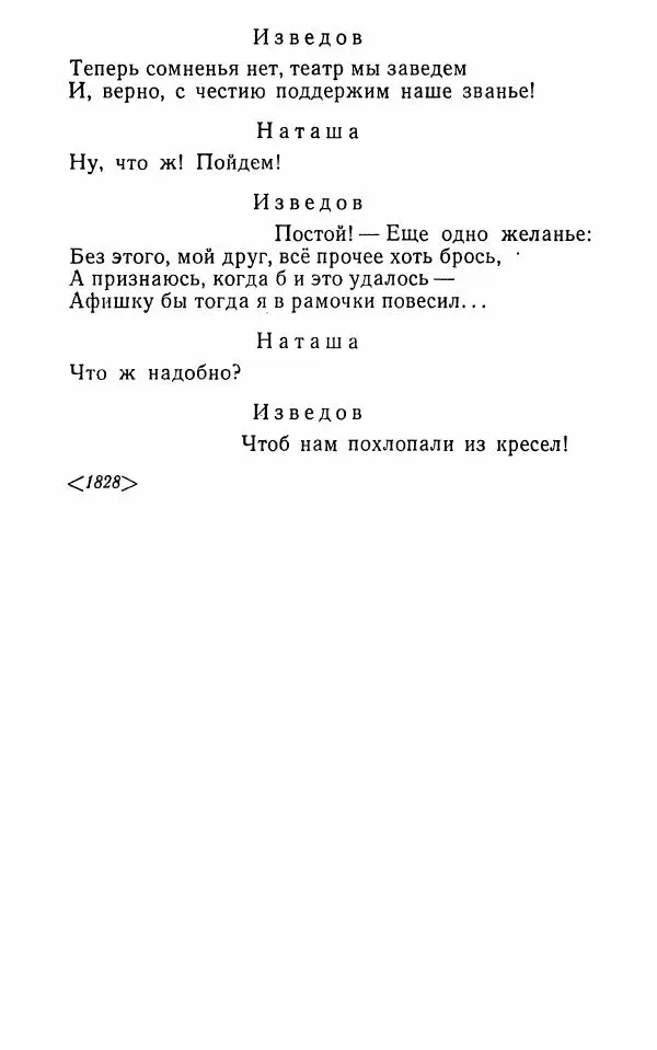  Сборник - Стихотворная комедия конца XVIII - начала XIX в. - Страница № 909