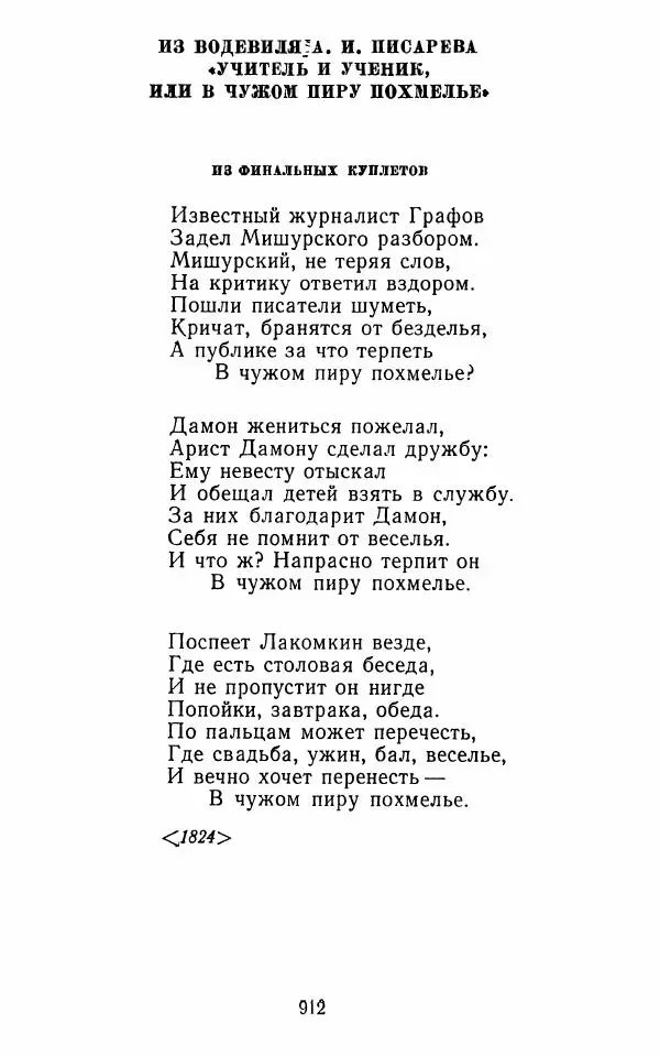  Сборник - Стихотворная комедия конца XVIII - начала XIX в. - Страница № 913