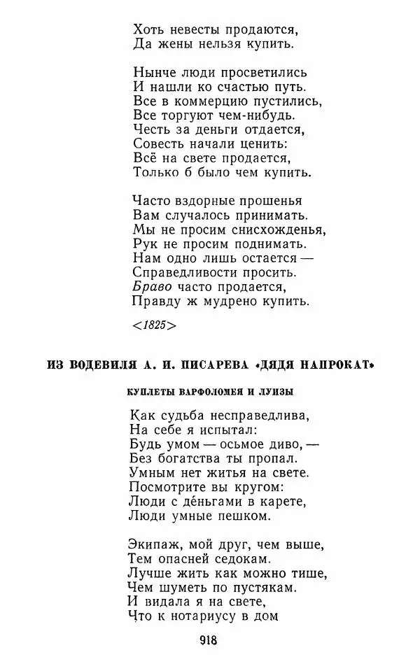  Сборник - Стихотворная комедия конца XVIII - начала XIX в. - Страница № 919