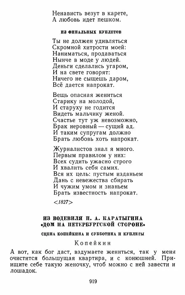  Сборник - Стихотворная комедия конца XVIII - начала XIX в. - Страница № 920