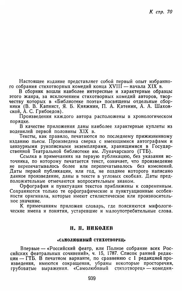  Сборник - Стихотворная комедия конца XVIII - начала XIX в. - Страница № 940