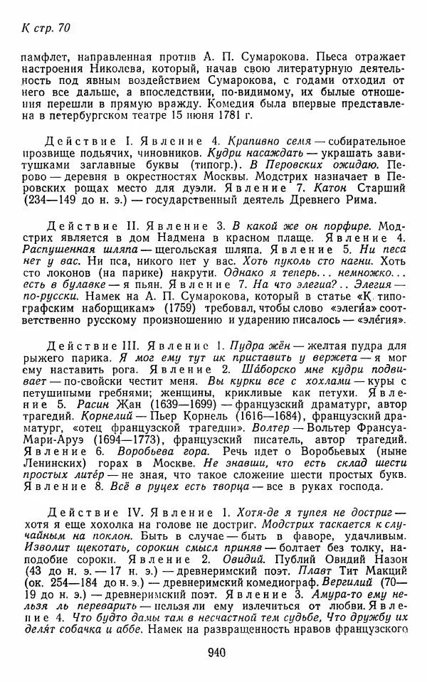  Сборник - Стихотворная комедия конца XVIII - начала XIX в. - Страница № 941