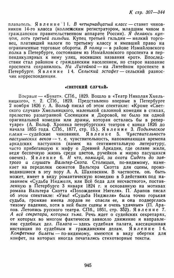  Сборник - Стихотворная комедия конца XVIII - начала XIX в. - Страница № 946