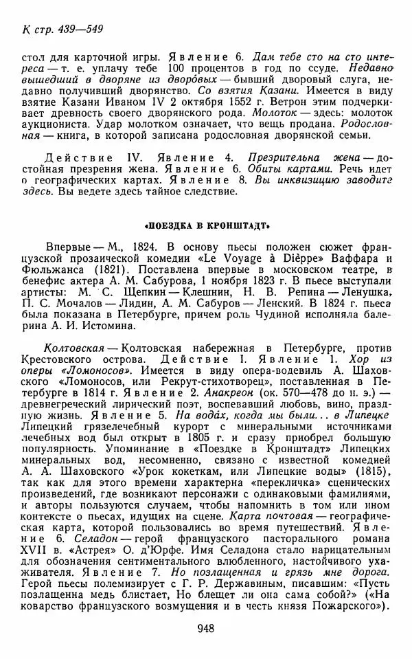  Сборник - Стихотворная комедия конца XVIII - начала XIX в. - Страница № 949