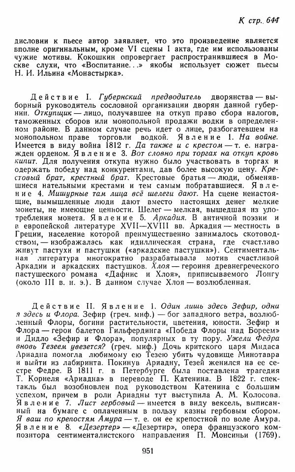  Сборник - Стихотворная комедия конца XVIII - начала XIX в. - Страница № 952