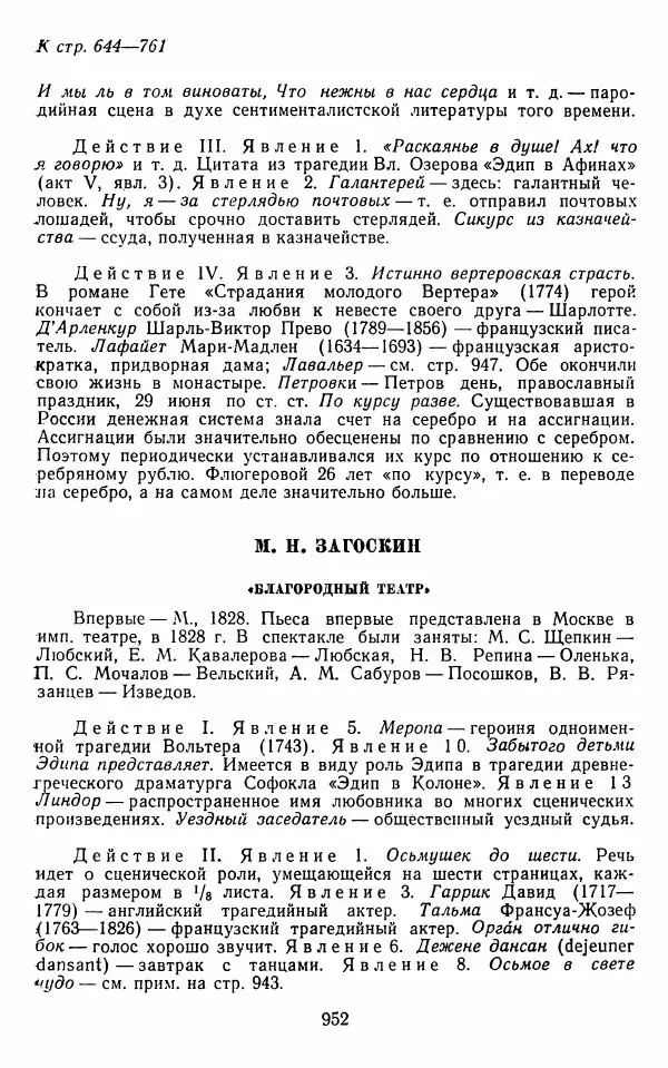  Сборник - Стихотворная комедия конца XVIII - начала XIX в. - Страница № 953