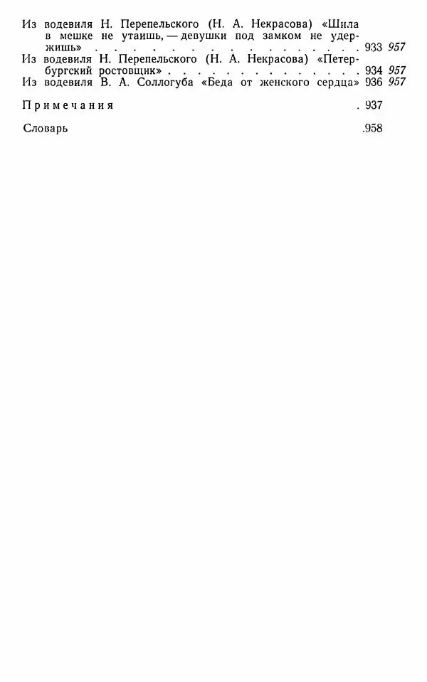  Сборник - Стихотворная комедия конца XVIII - начала XIX в. - Страница № 966