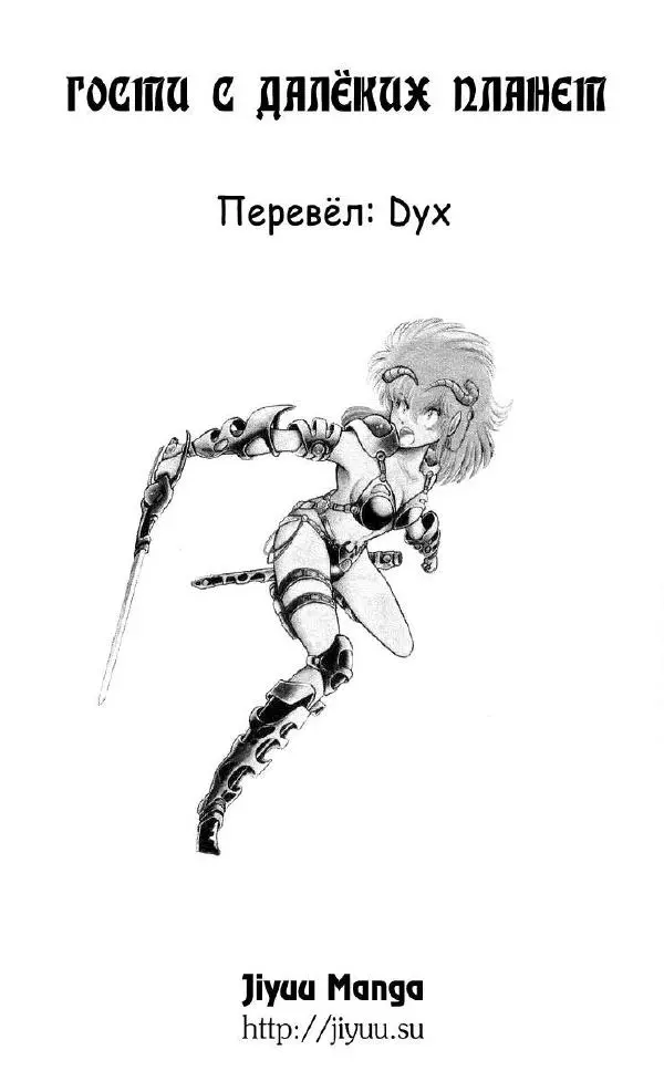 Манабэ Дзёдзи - Гости с далёких планет, том 1 - Страница № 47