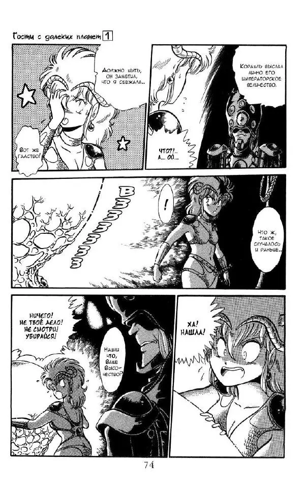 Манабэ Дзёдзи - Гости с далёких планет, том 1 - Страница № 72