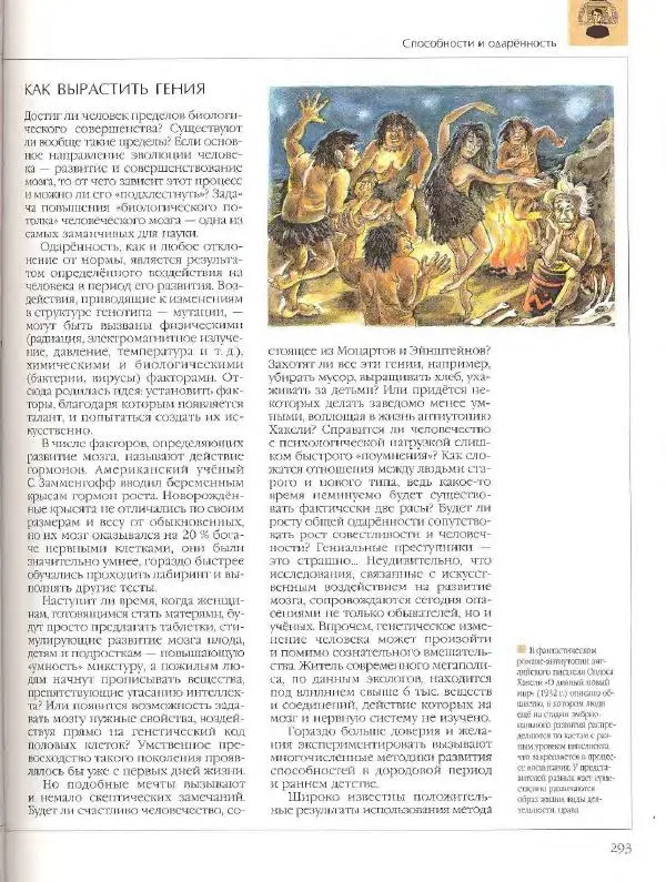  Энциклопедия для детей Аванта+ - Энциклопедия для детей. Том 18, часть 2. Человек - Страница № 293