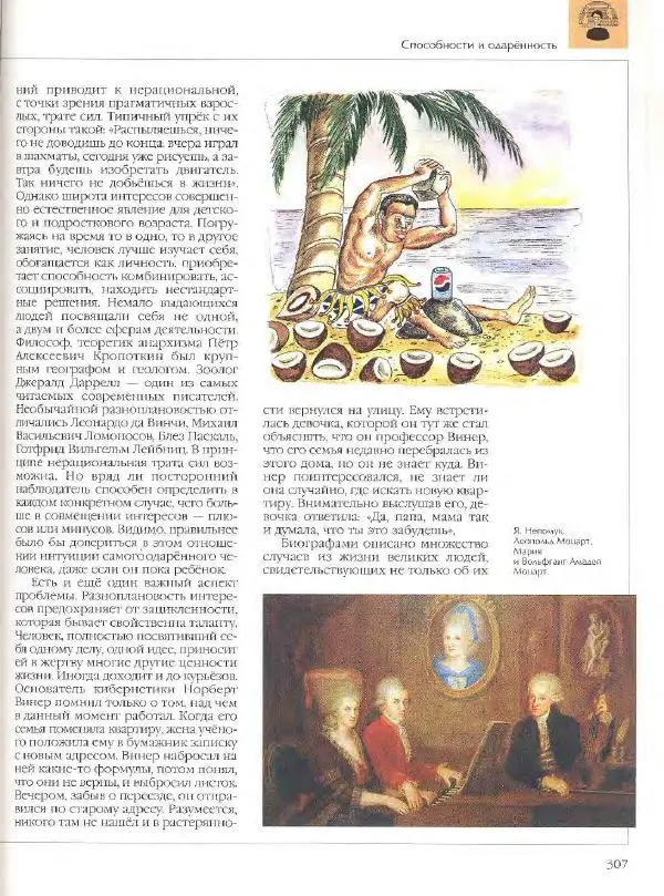  Энциклопедия для детей Аванта+ - Энциклопедия для детей. Том 18, часть 2. Человек - Страница № 307