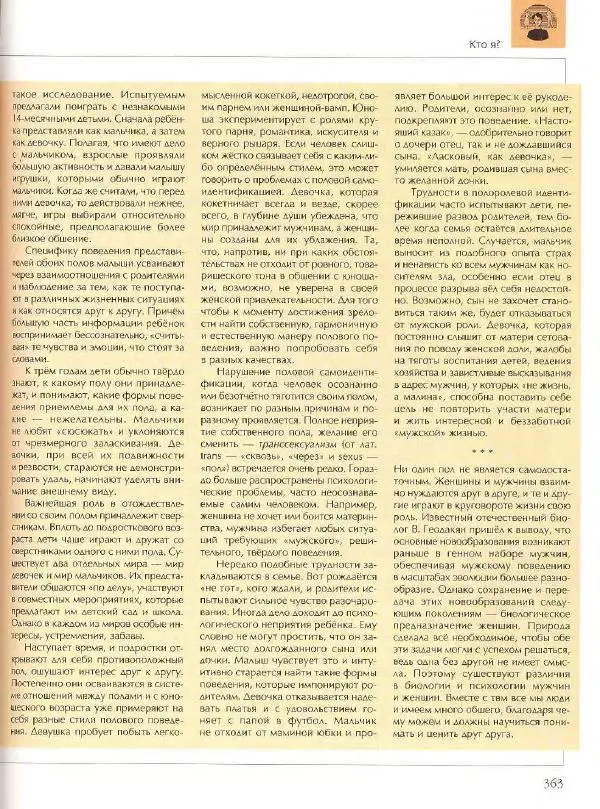  Энциклопедия для детей Аванта+ - Энциклопедия для детей. Том 18, часть 2. Человек - Страница № 363