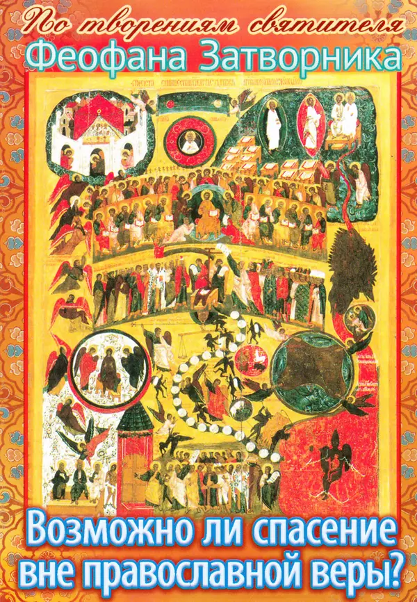 Святитель Феофан Затворник - Возможно ли спасение вне Православной веры?: По творениям святителя Феофана Затворника - Страница № 1